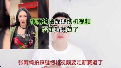 爆料踩缝纫机视频播放,一场视觉与听觉的盛宴  第2张